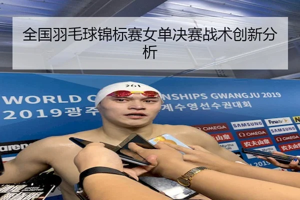 全国羽毛球锦标赛女单决赛战术创新分析 | Betwayofficial